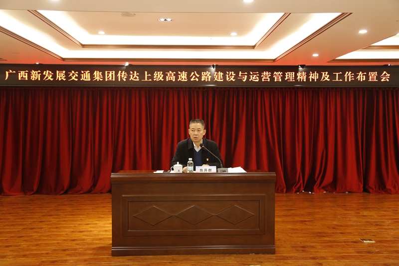 2.新發(fā)展集團黨委書記、董事長陳開群傳達上級高速公路建設與運營管理精神并布置工作.JPG